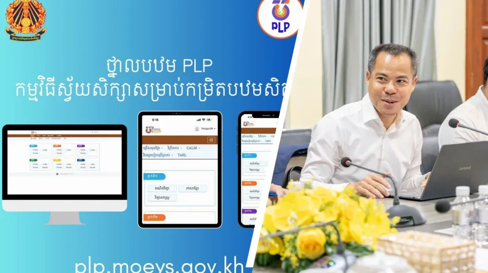 ឌីជីថលក្នុងវិស័យអប់រំ ៖ "ប្រព័ន្ធអេកូឡូស៊ីថ្នាលបឋម" ទាំង៥ កំពុងក្លាយជាឆ្អឹងខ្នង នៃការគ្រប់គ្រងសាលាបឋមសិក្សានៅកម្ពុជា