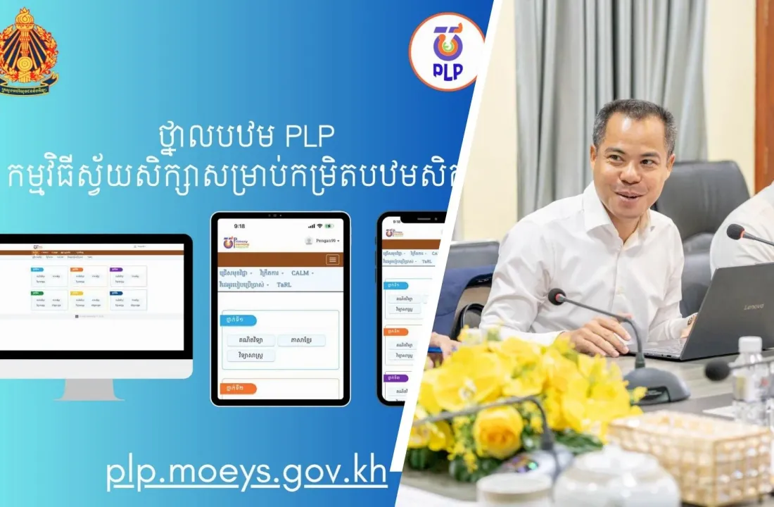 ឌីជីថលក្នុងវិស័យអប់រំ ៖ "ប្រព័ន្ធអេកូឡូស៊ីថ្នាលបឋម" ទាំង៥ កំពុងក្លាយជាឆ្អឹងខ្នង នៃការគ្រប់គ្រងសាលាបឋមសិក្សានៅកម្ពុជា