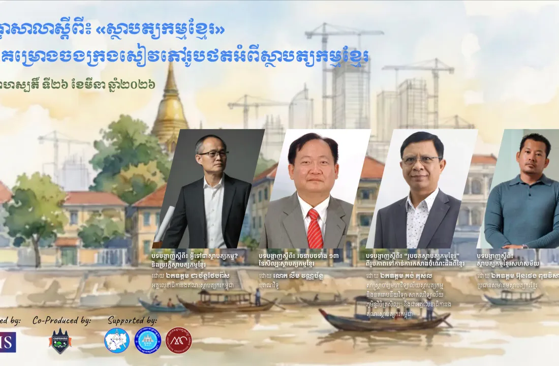 AMS រៀបចំសិក្ខាសាលាស្តីពី «ស្ថាបត្យកម្មខ្មែរ» ក្នុងគម្រោងចងក្រងសៀវភៅរូបថតពីស្ថាបត្យកម្មខ្មែរ ៣សម័យកាល