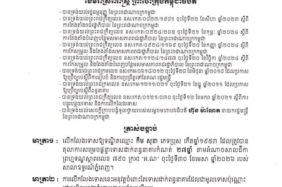 លោក កឹម សុខា បា...