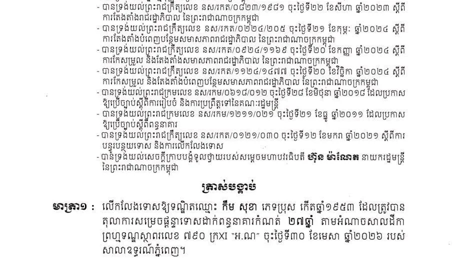 លោក កឹម សុខា បា...