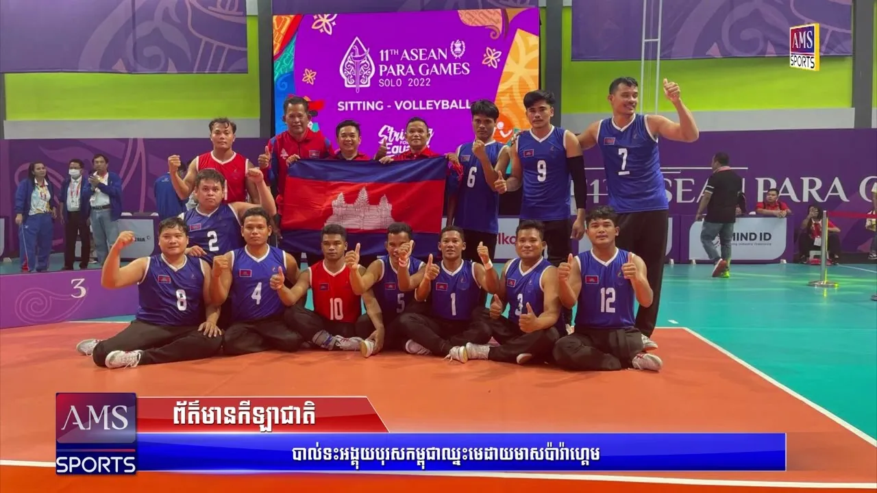 បាល់ទះអង្គុយបុរសកម្ពុជាឈ្នះមេដាយមាសប៉ារ៉ាហ្គេម