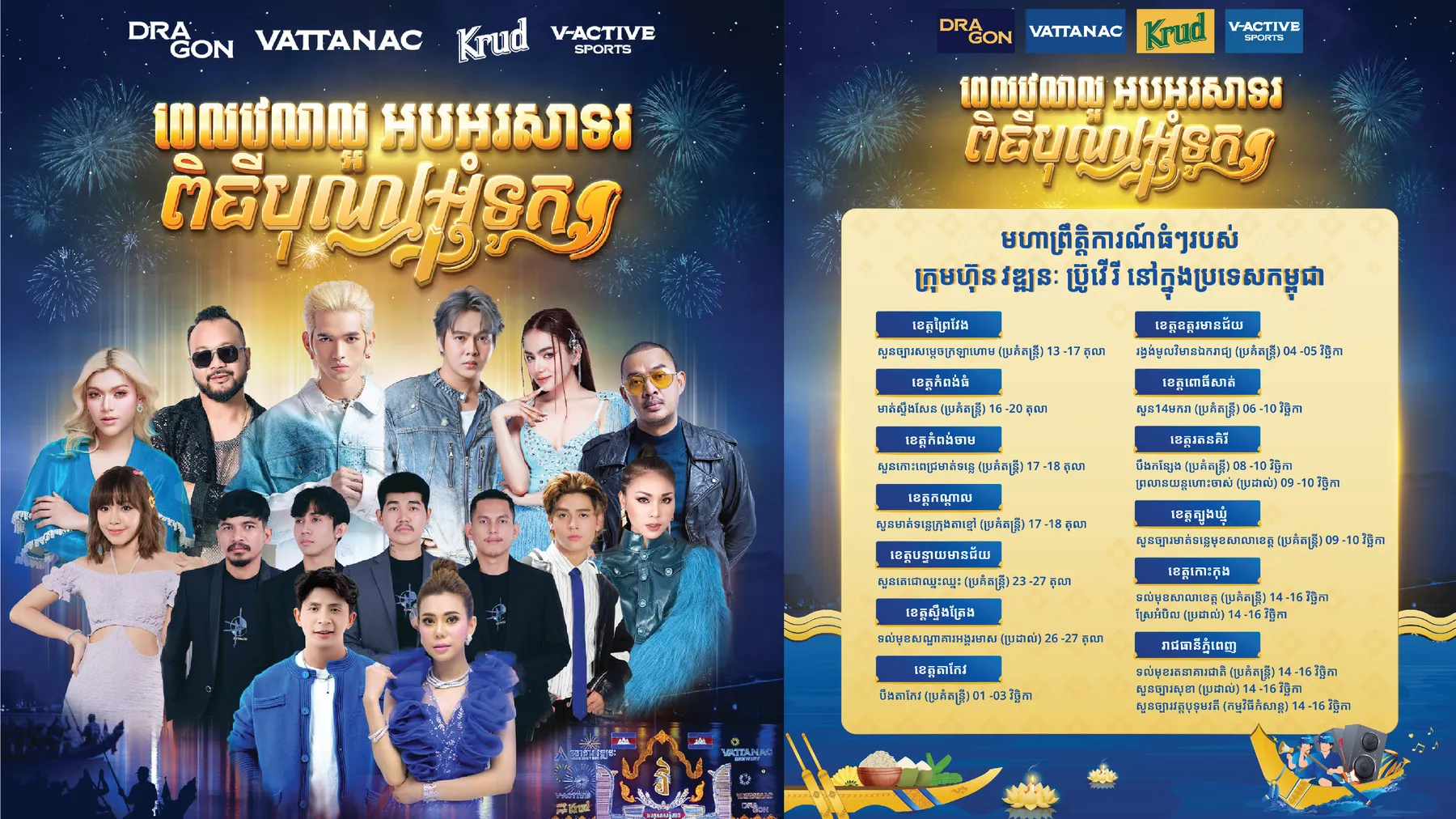 វឌ្ឍនៈ ប្រ៊ូវើរី រៀបចំព្រឹត្តិការណ៍ប្រគំតន្រ្តី និងប្រដាល់គុនខ្មែរ តាមបណ្តាខេត្តក្រុងជាច្រើន ដើម្បីអបអរពិធីបុណ្យអុំទូក