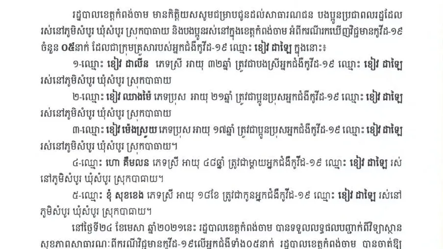 សេចក្តីប្រកាសព័ត៌មាន របស់រដ្ឋបាលខេត្តកំពង់ចាម ស្តីពីករណីរកឃើញវិជ្ជមានកូវីដ-១៩ ចំនួន០៥នាក់ ជាក្រុមគ្រួសារអ្នកជំងឺកូវីដ-១៩ ឈ្មោះ ខៀវ ដាឡៃ នៅភូមិសំបូរ ឃុំសំបូរ ស្រុកបាធាយ