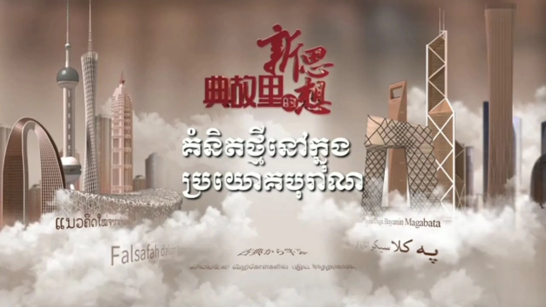 គំនិតថ្មីក្នុងប្រយោគបុរាណចិន