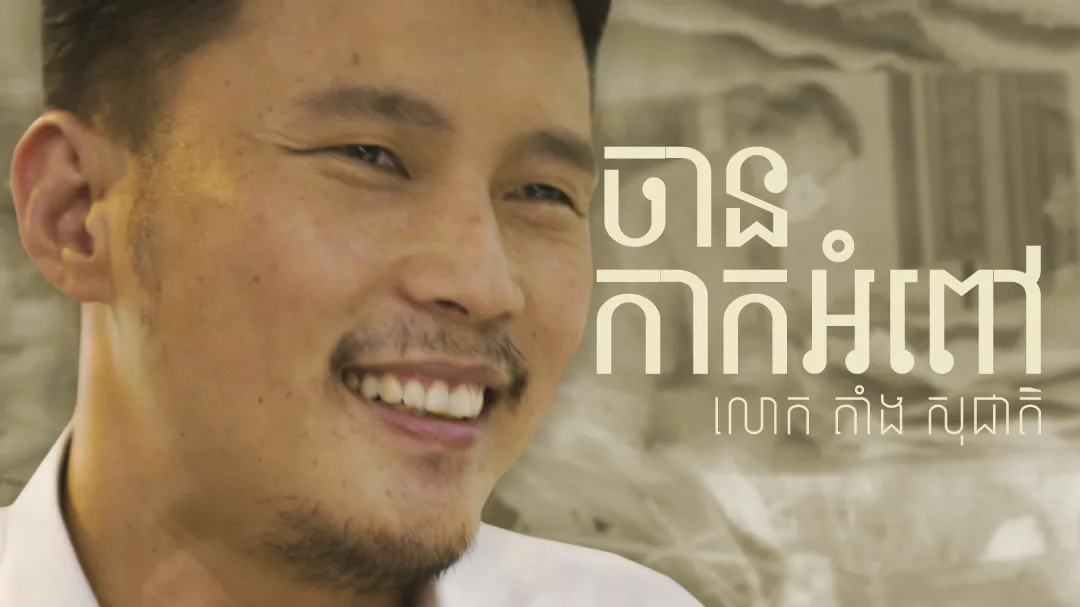 Phumi Knhom Ep04៖ សម្រាមកាកអំពៅប្រែទៅជាចានជំនួសប្លាស្ទិច