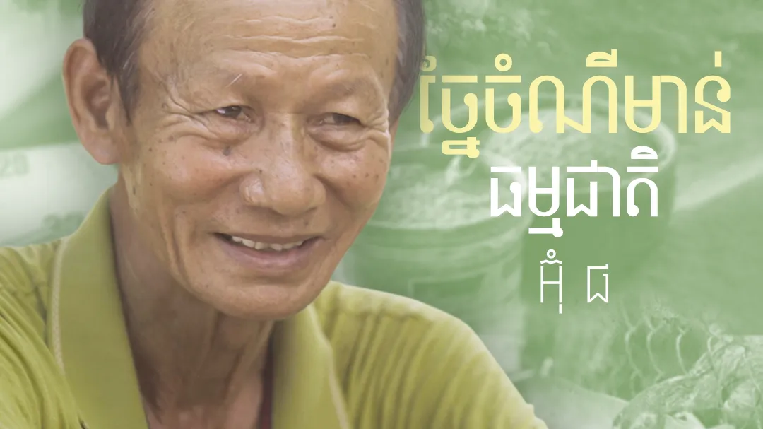 Phumi Knhom Ep05: ធ្វើចំណីមាន់ពីកាកសំណល់ និងធម្មជាតិ