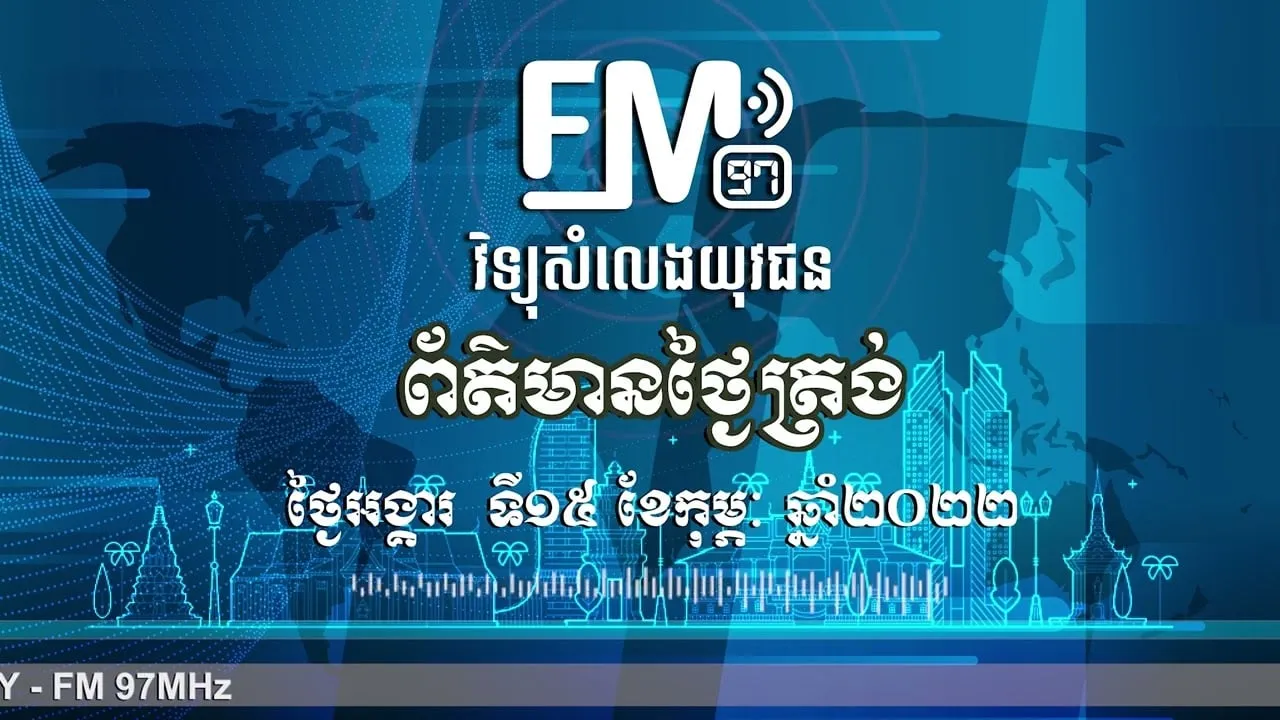 ព័ត៌មានថ្ងៃត្រង់៖ ថ្ងៃ១៥ ខែកុម្ភៈ ឆ្នាំ២០២២