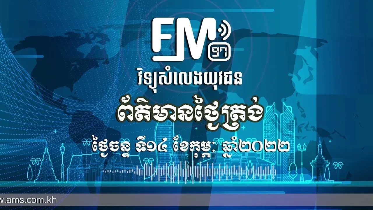 ព័ត៌មានថ្ងៃត្រង់៖ ថ្ងៃ១៤ ខែកុម្ភៈ ឆ្នាំ២០២២