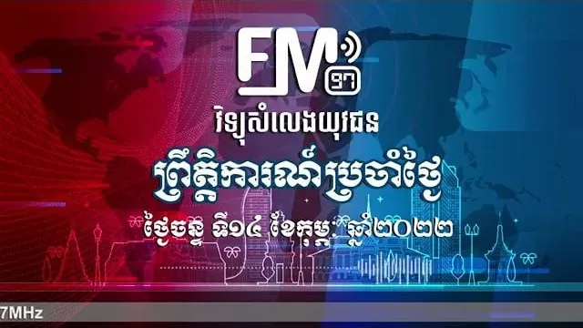 ព្រឹត្តិការណ៍សំខាន់ៗ | ១៤ កុម្ភៈ ២០២២