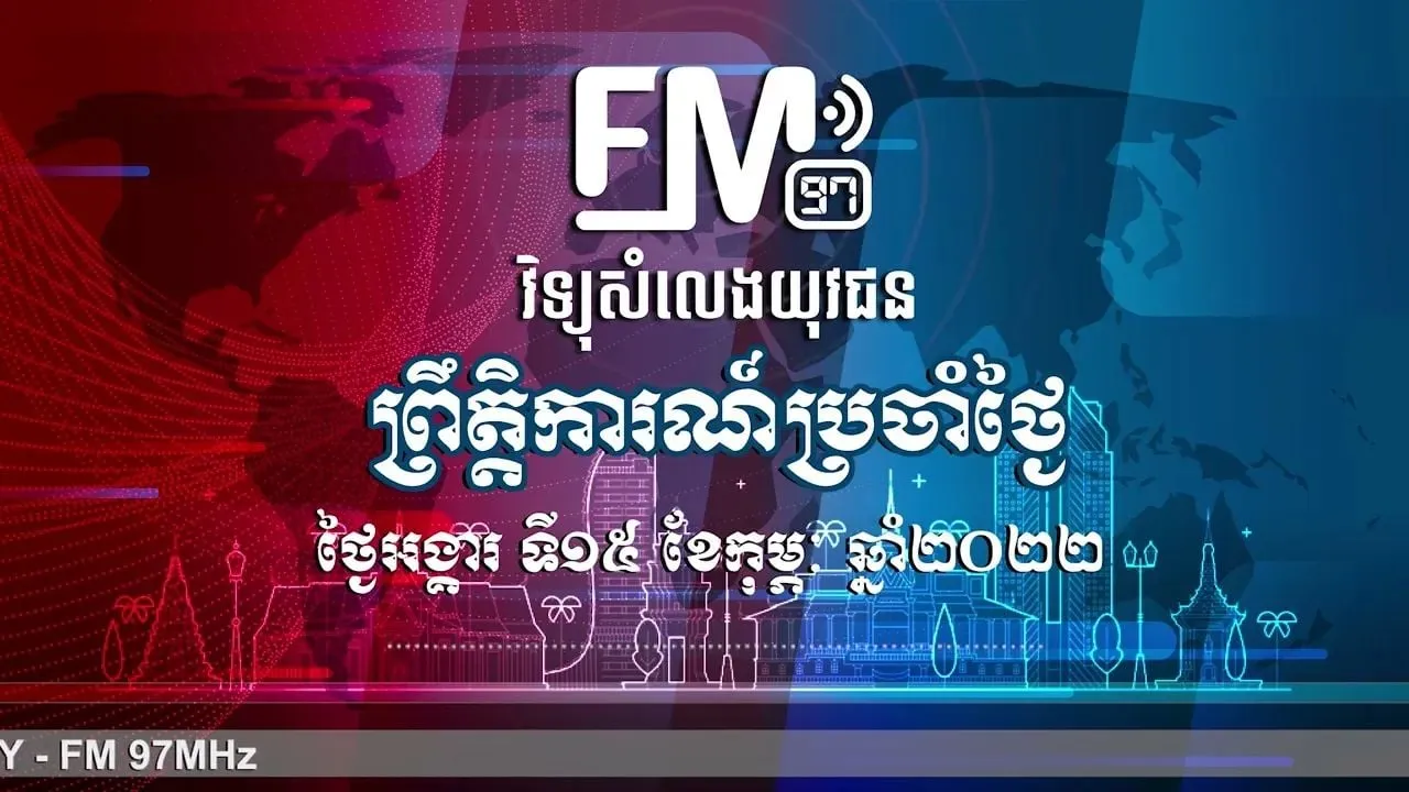 ព្រឹត្តិការណ៍សំខាន់ៗ | ១៥ កុម្ភៈ ២០២២