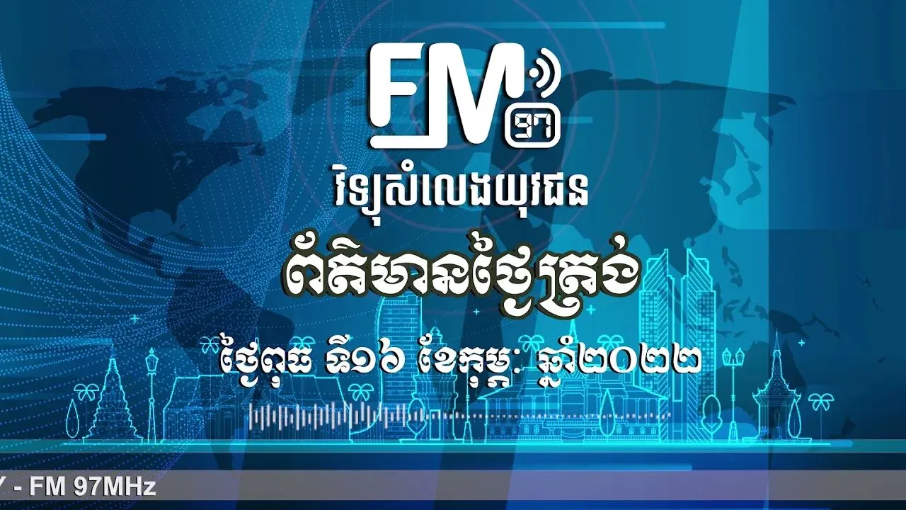 ព័ត៌មានថ្ងៃត្រង់ | ១៦ កុម្ភៈ ២០២២