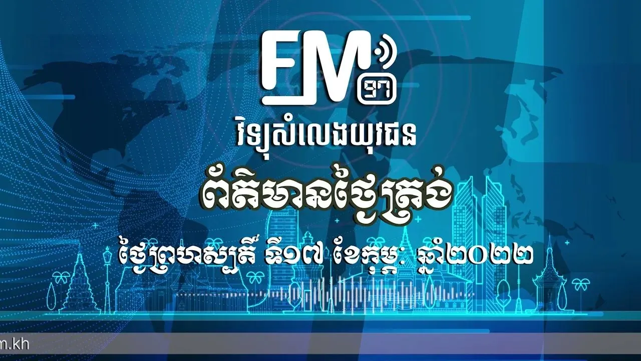 ព័ត៌មានថ្ងៃត្រង់ | ១៧ កុម្ភៈ ២០២២