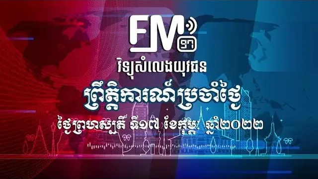 ព្រឹត្តិការណ៍សំខាន់ៗ | ១៧ កុម្ភៈ ២០២២