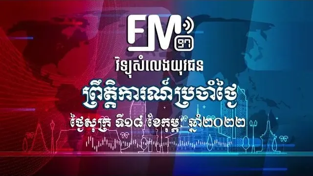 ព្រឹត្តិការណ៍សំខាន់ៗ | ១៨ កុម្ភៈ ២០២២