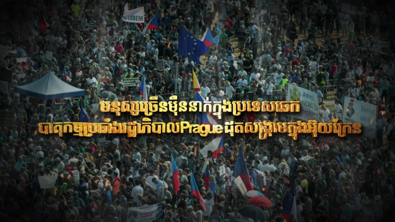 មនុស្សច្រើនម៉ឺននាក់ក្នុងប្រទេសឆេកបាតុកម្មប្រឆាំងរដ្ឋាភិបាល Prague ដុតសង្ក្រាមក្នុងអ៊ុយក្រែន (Video Inside)