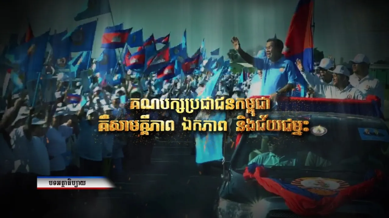 អត្ថាធិប្បាយ៖ គណបក្សប្រជាជនកម្ពុជា គឺសាមគ្គីភាព ឯកភាព និងជ័យជម្នះ (Video Inside)