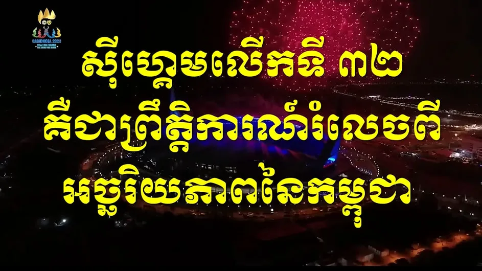 ស៊ីហ្គេម លើក ទី ៣២ គឺជាព្រឹត្តិការណ៍ រំលេចពី អច្ឆរិយភាព នៃ កម្ពុជា