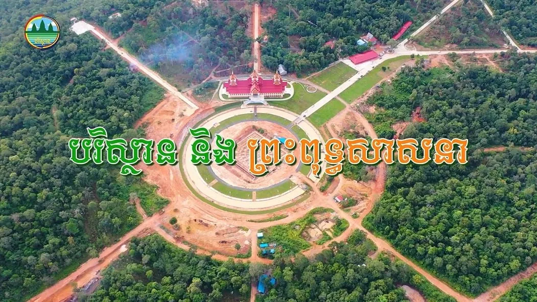 បរិស្ថាន និង ព្រះពុទ្ធសាសនា (មានវីដេអូ)