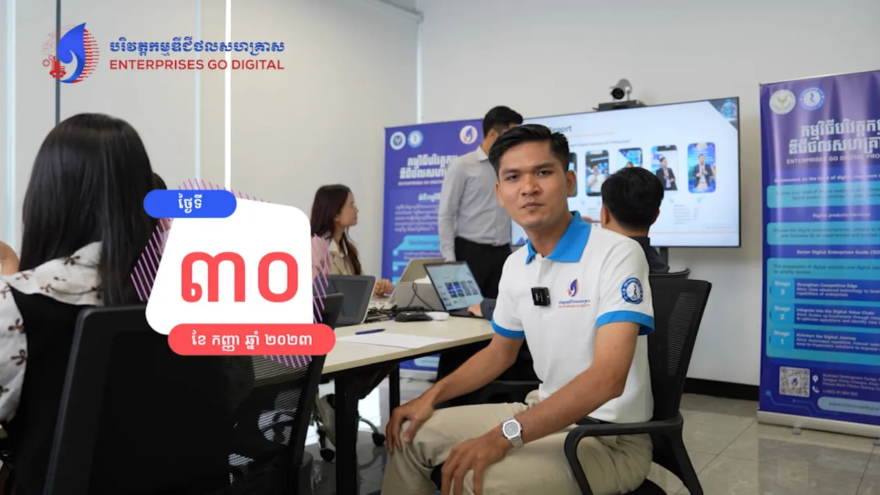 🔵 កម្មវិធីបរិវត្តកម្មឌីជីថលសហគ្រាស នឹងធ្វើការបិទការចុះឈ្មោះចូលរៀនវគ្គចាប់យកឌីជីថល ស្តីពី "ការចាប់ផ្តើមដំណើរបរិវត្តកម្មឌីជីថលសហគ្រាស" នៅថ្ងៃទី ៣០ ខែកញ្ញា ឆ្នាំ២០២៣ ខាងមុខនេះហើយ