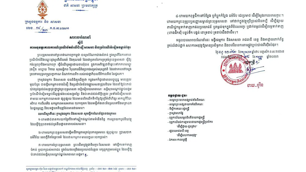 ក្រសួងធម្មការ​ចេញសារាចរហាមយកព្រះ​ពុទ្ធសាសនាមក​លេងសើច​​​ និង​ឱ្យអាជ្ញាធរ​​ចាត់វិធានការតាមផ្លូវច្បាប់យ៉ាងតឹងរ៉ឹងបំផុត
