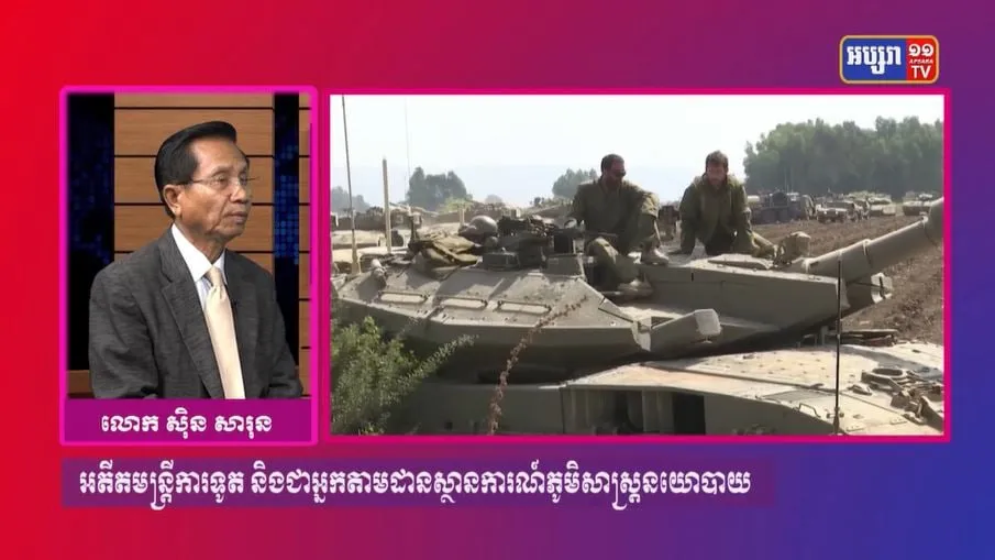 GPO 53: ភូមិសាស្រ្តនយោបាយ៖ មេដឹកនាំពិភពលោកបង្ហាញពីឥរិយាបថរបស់ខ្លួនចំពោះហេតុការណ៍ដែលក្រុមហាម៉ាស់ប៉ាឡេស្ទីន វាយប្រហារទៅលើអ៊ីស្រាអែល (មានវីដេអូ)