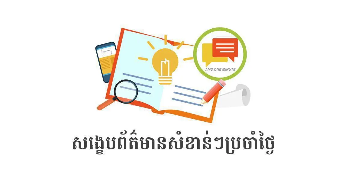 សង្ខេបព័ត៌មានសំខាន់ៗ ថ្ងៃទី១១ តុលា ២០២៣