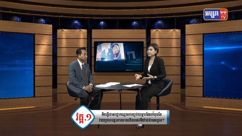 តើចិនអាចផ្សះផ្សាជម្លោះរវាងក្រុមជនប្រដាប់អាវុធ ជនជាតិភាតិច និងរដ្ឋាភិបាលយោធាមីយ៉ាន់ម៉ាបានសម្រេចទេ ? (មានវីដេអូ)