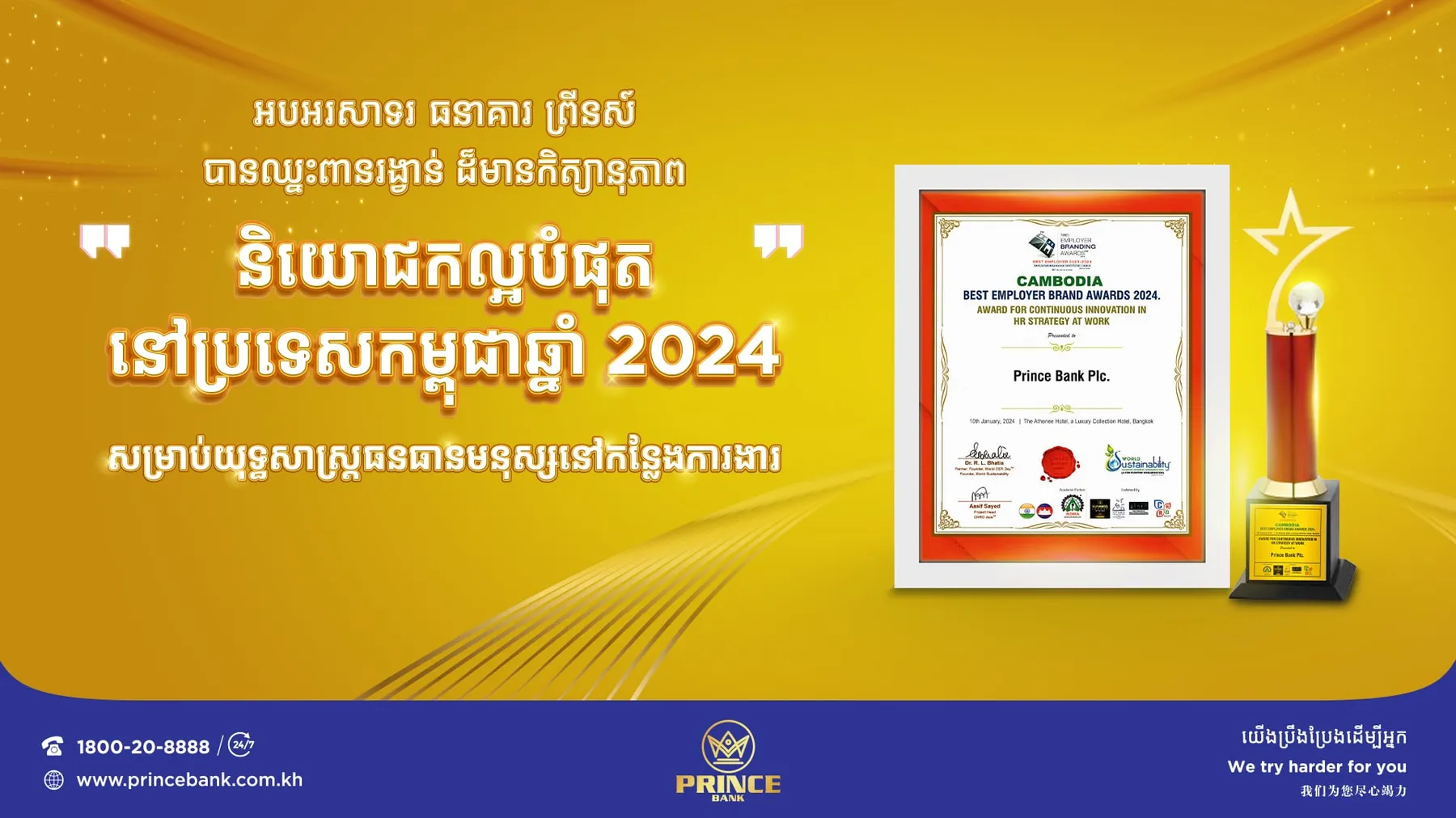 ធនាគារ ព្រីនស៍ បានឈ្នះពានរង្វាន់ “និយោជកល្អបំផុតនៅប្រទេសកម្ពុជាឆ្នាំ២០២៤” ក្នុងការបន្តអនុវត្តយុទ្ធសាស្ត្រធនធានមនុស្ស​ពេញដោយភាពច្នៃប្រឌិតនៅកន្លែងការងារ