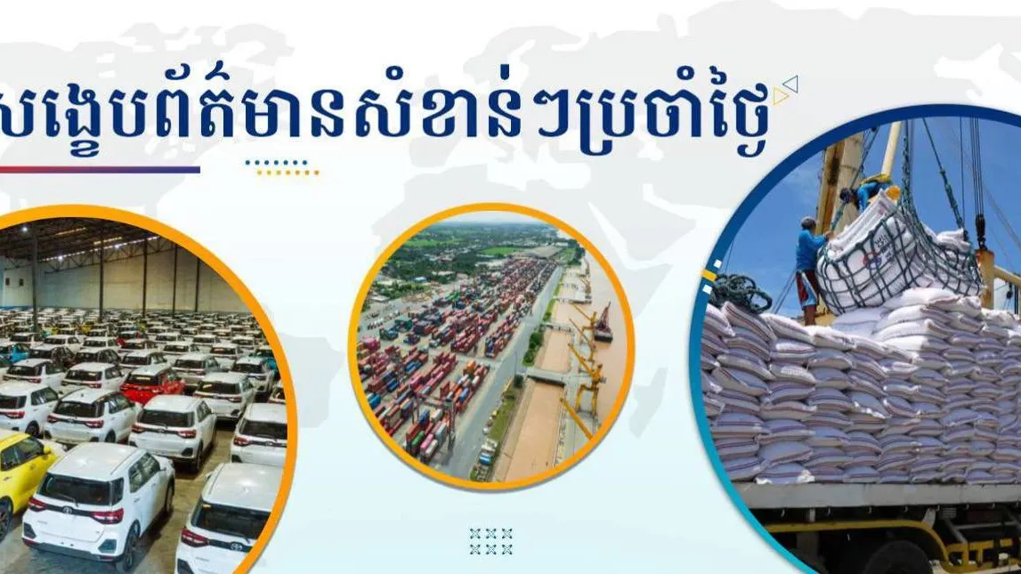 សង្ខេបព័ត៌មានសំខាន់ៗ ថ្ងៃទី០៥ មករា ២០២៦