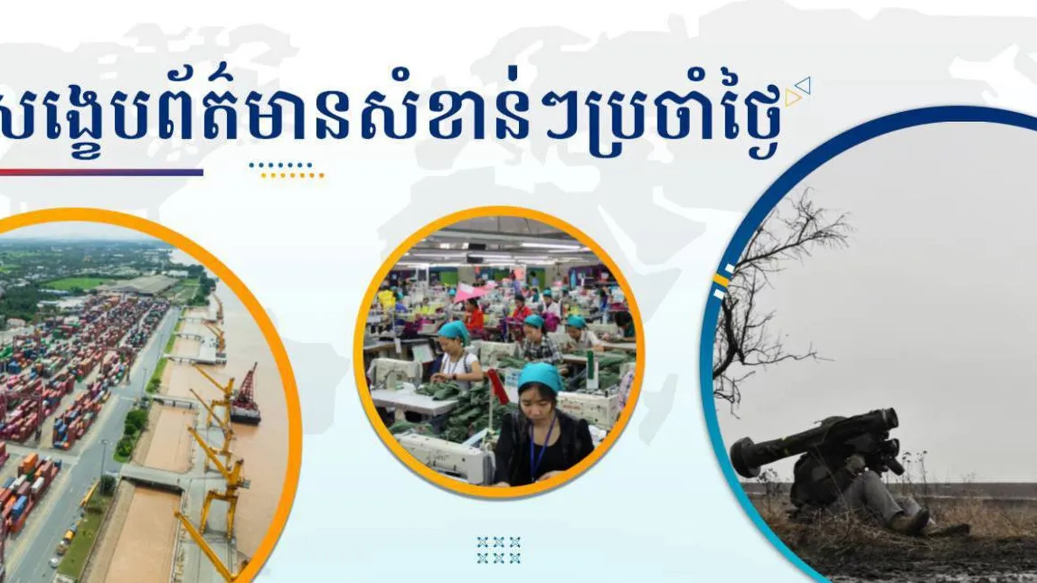 សង្ខេបព័ត៌មានសំខាន់ៗ ថ្ងៃទី០៩ មករា ២០២៦