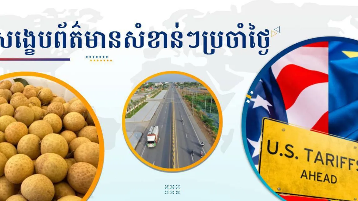 សង្ខេបព័ត៌មានសំខាន់ៗ ថ្ងៃទី២៤ កក្កដា ២០២៥