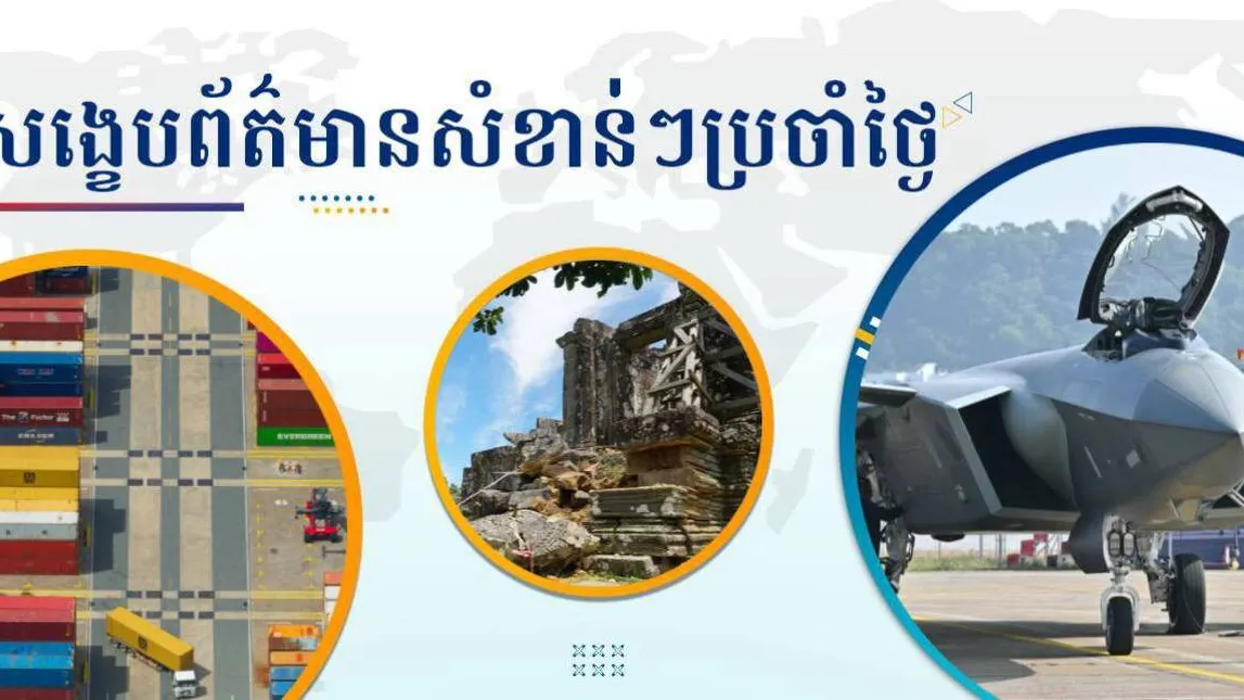 សង្ខេបព័ត៌មានសំខាន់ៗ ថ្ងៃទី១២ មករា ២០២៦