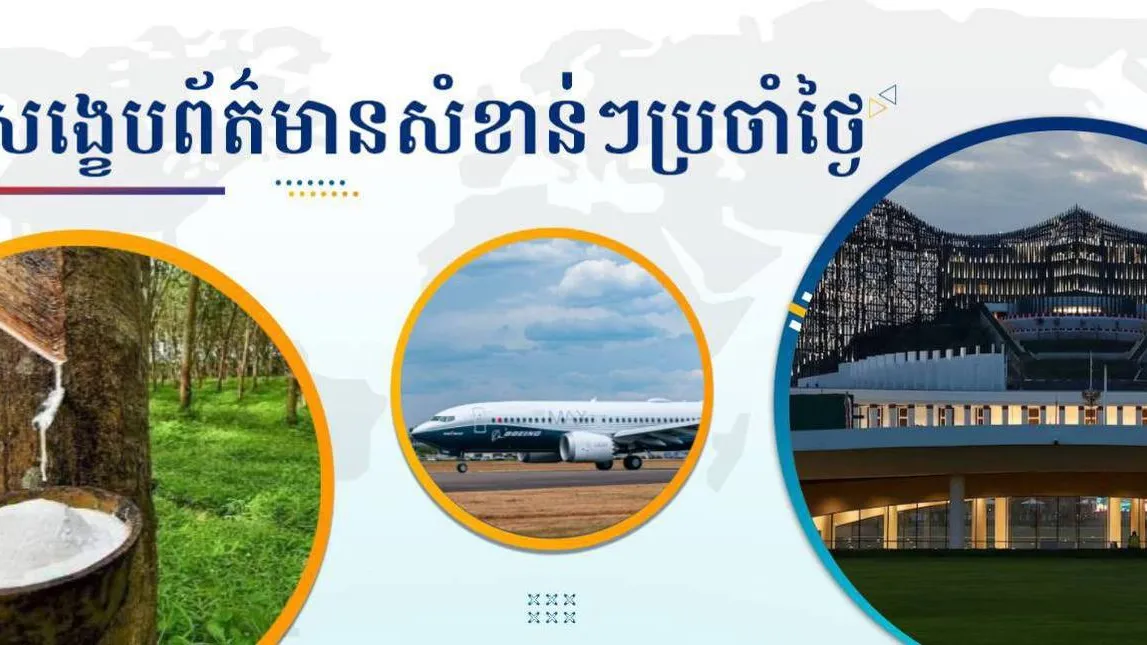 សង្ខេបព័ត៌មានសំខាន់ៗ ថ្ងៃទី១៣ មករា ២០២៦