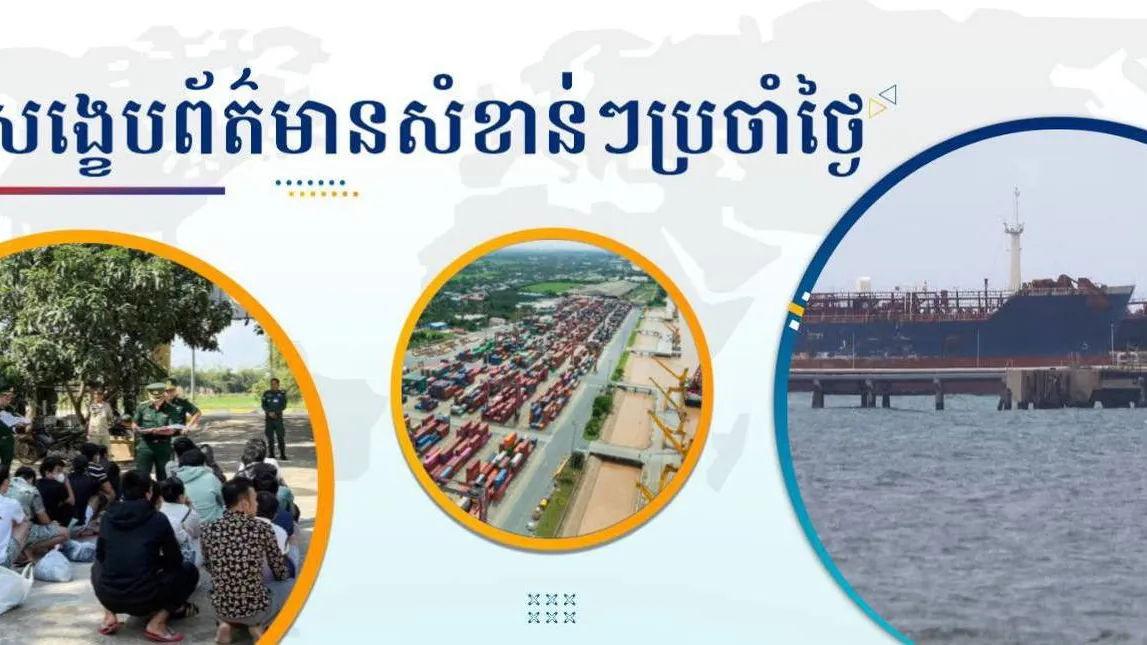 សង្ខេបព័ត៌មានសំខាន់ៗ ថ្ងៃទី១៤ មករា ២០២៦