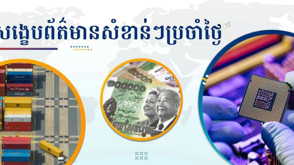 សង្ខេបព័ត៌មានសំខាន់ៗ ថ្ងៃទី១៦ មករា ២០២៦