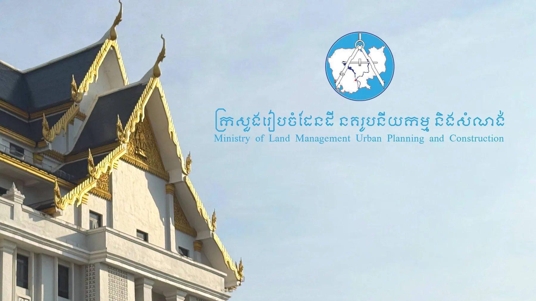 ក្រសួងរៀបចំដែនដី អំពាវនាវដល់បងប្អូនប្រជាពលរដ្ឋ ដែលកំពុងកាន់កាប់សំណង់បណ្តោះអាសន្នក្នុងទីតាំងដីគម្រោងអភិវឌ្ឍន៍កំពង់ផែស្វយ័តក្រុងព្រះសីហនុ