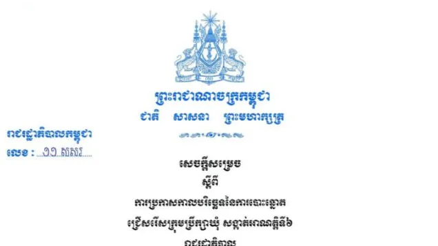រាជរដ្ឋាភិបាលសម្រេចយកថ្ងៃអាទិត្យ ទី៦ ខែមិថុនា ឆ្នាំ២០២៧ ជាថ្ងៃបោះឆ្នោតឃុំ/សង្កាត់អាណត្តិទី៦