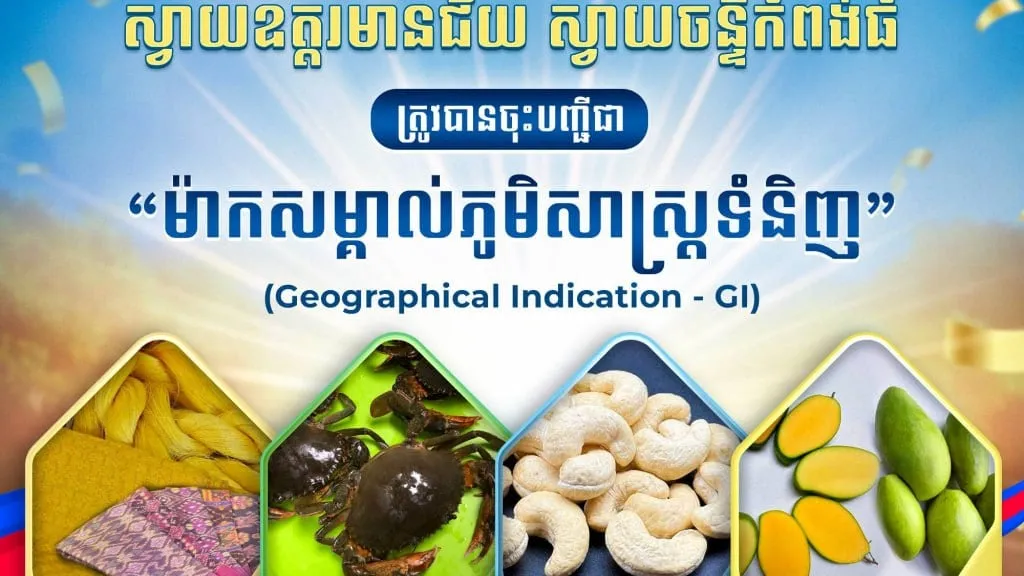 ផលិតផល៤មុខទៀតត្រូវបានចុះបញ្ជីម៉ាកសម្គាល់ភូមិសាស្ត្រទំនិញ