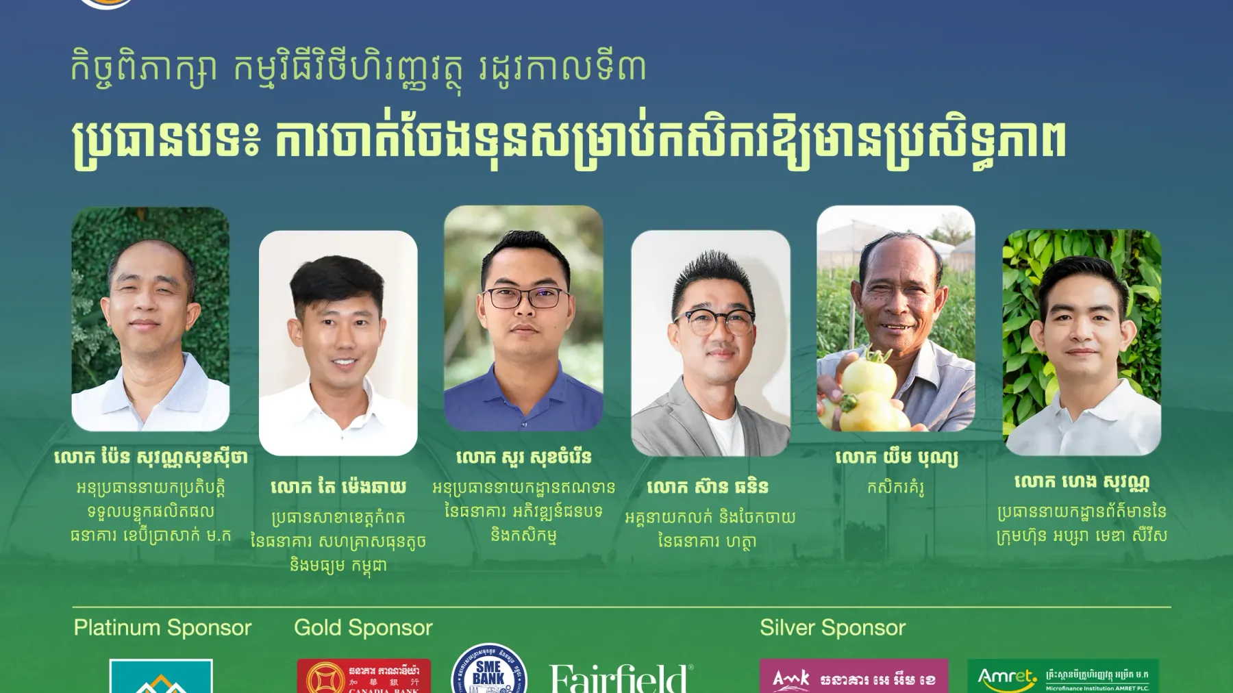 ប្រជាកសិករ នឹងចេះចាត់ចែងលុយកាក់កាន់តែប្រសើរ តាមរយៈកិច្ចពិភាក្សាកម្មវិធីហិរញ្ញវត្ថុ​ រដូវកាលទី ៣