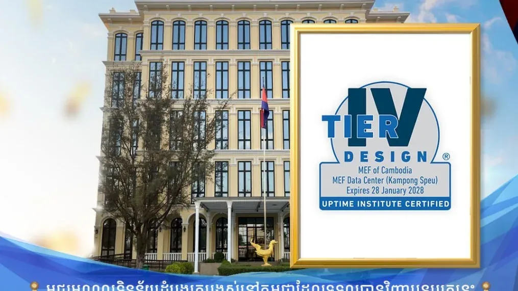 មជ្ឈមណ្ឌលទិន្នន័យ និងសង្គ្រោះទិន្នន័យរួមនៃក្រសួងសេដ្ឋកិច្ច និងហិរញ្ញវត្ថុ ទទួលបានវិញ្ញាបនបត្រលើឯកសាររចនាបញ្ជាក់ស្តង់ដារមជ្ឈមណ្ឌលទិន្នន័យកម្រិត៤