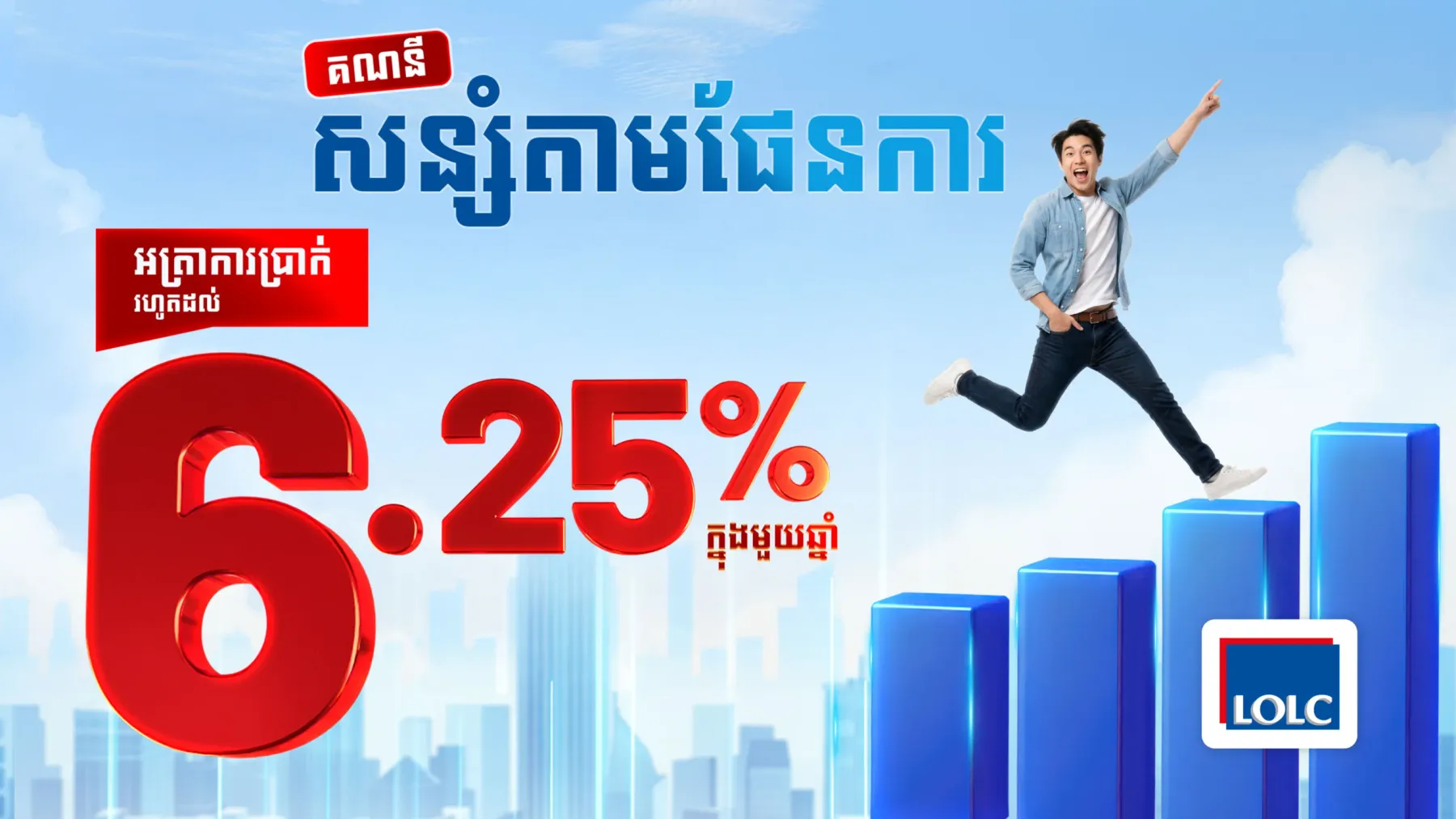 ផលិតផលថ្មីពី អិលអូអិលស៊ី បើក “គណនីសន្សំតាមផែនការ” អាចទទួលបានអត្រាការប្រាក់ខ្ពស់ហួសពីការរំពឹង រហូតដល់ 6.25% ក្នុងមួយឆ្នាំ!