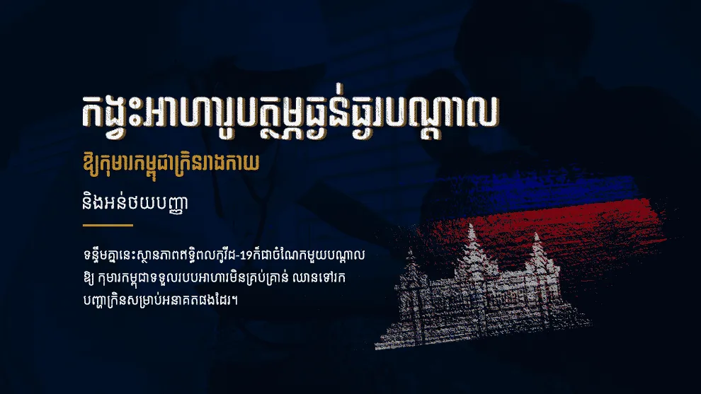 កង្វះអាហារូបត្ថម្ភធ្ងន់ធ្ងរបណ្តាលឱ្យកុមារកម្ពុជាក្រិនរាងកាយ និងអន់ថយបញ្ញា