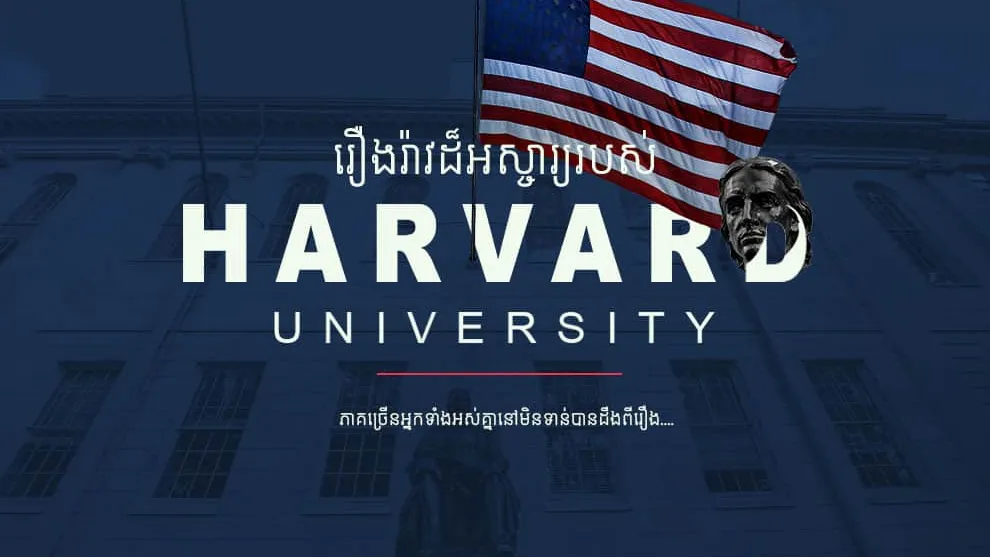 ការពិត 4 យ៉ាងដែលត្រូវតែដឹងអំពីសាកលវិទ្យាល័យល្បីបំផុតលើលោក Harvard