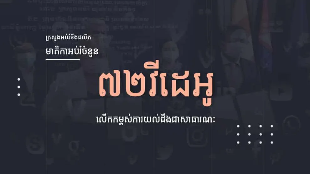 ក្រសួងអប់រំនឹងផលិតមាតិកាអប់រំចំនួន ៧២ វីដេអូ លើកកម្ពស់ការយល់ដឹងជាសាធារណៈ