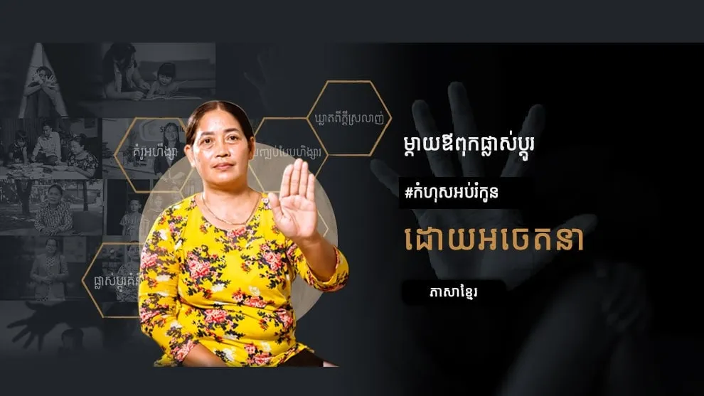 ម្តាយឪពុកផ្លាស់ប្តូរកំហុសអប់រំកូនដោយអចេតនា