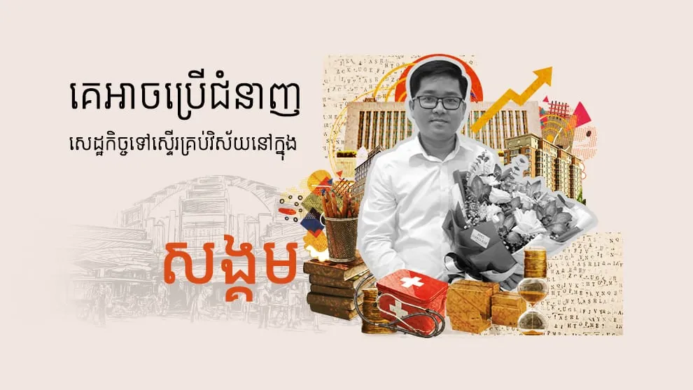 ឯកឧត្តមបណ្ឌិត ហ៊ន ធារ៉ា ៖ ជំនាញវិទ្យាសាស្រ្តសេដ្ឋកិច្ចចូលរួមដោះស្រាយបញ្ហាស្ទើរគ្រប់វិស័យនៅក្នុងសង្គម