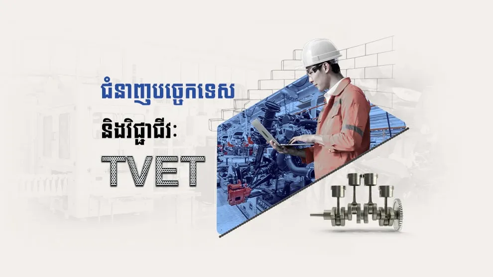 <strong>ជំនាញបច្ចេកទេស និងវិជ្ជាជីវៈ ស្នូលនៃការអភិវឌ្ឍកម្លាំងពលកម្មជំនាញនៅកម្ពុជា</strong>