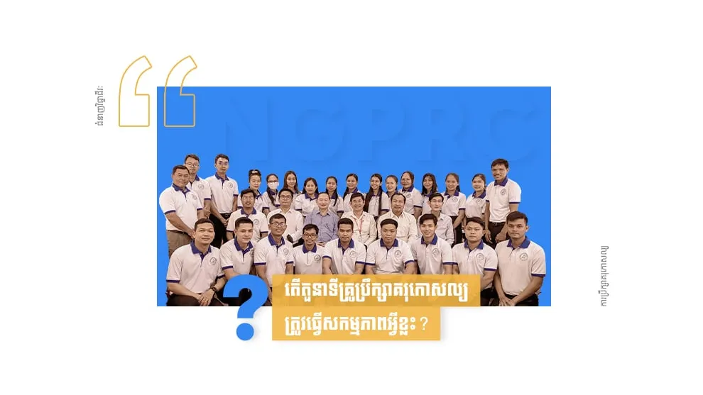 “សេវាប្រឹក្សាគរុកោសល្យ” ជួយពង្រឹងសមត្ថភាពផ្ទាល់ខ្លួន និងអភិវឌ្ឍន៍ជំនាញវិជ្ជាជីវៈសម្រាប់គ្រូបង្រៀន