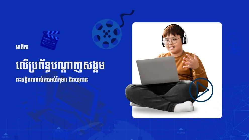 មាតិកាលើប្រព័ន្ធបណ្តាញសង្គមជះឥទ្ធិពលដល់ការអប់រំកុមារ និងយុវជន